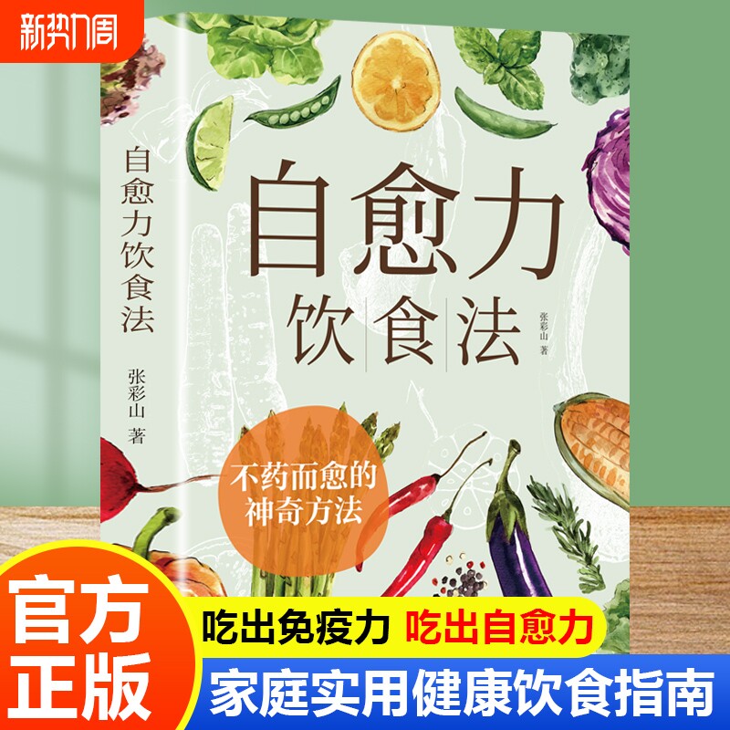 自愈力饮食法正版全两册张彩山吃出免疫力长轻营养食疗食谱大全健康素食健身减脂笔记书中医养生书籍非药而愈 不药而愈的神奇方法