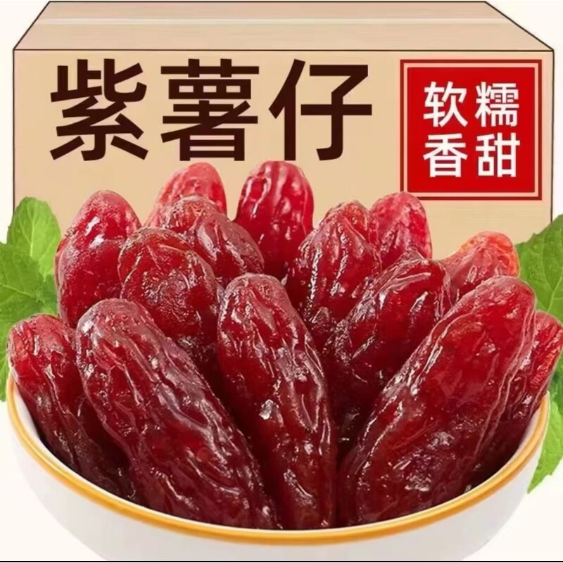 水晶紫薯仔红薯仔独立包装紫薯干番薯干即食小零食休闲红薯干