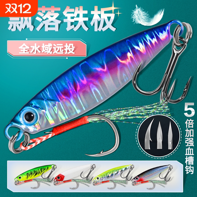 飘落铁板路亚饵远投翘嘴专用