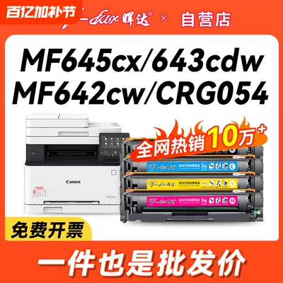 晖达适用佳能mf645cx硒鼓CRG054 MF642cw墨盒643Cdw 641CW 644cdw打印机622Cdw LBP623Cdw 621Cw 623cdn粉盒