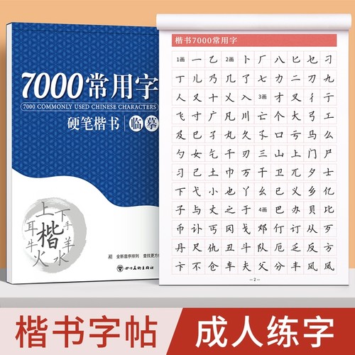 楷书临摹练字帖成人练字成年正楷