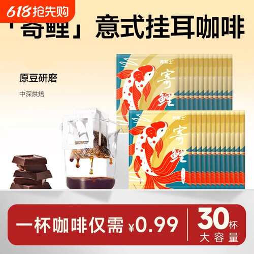 弗莱士寄鲤意式挂耳意咖啡