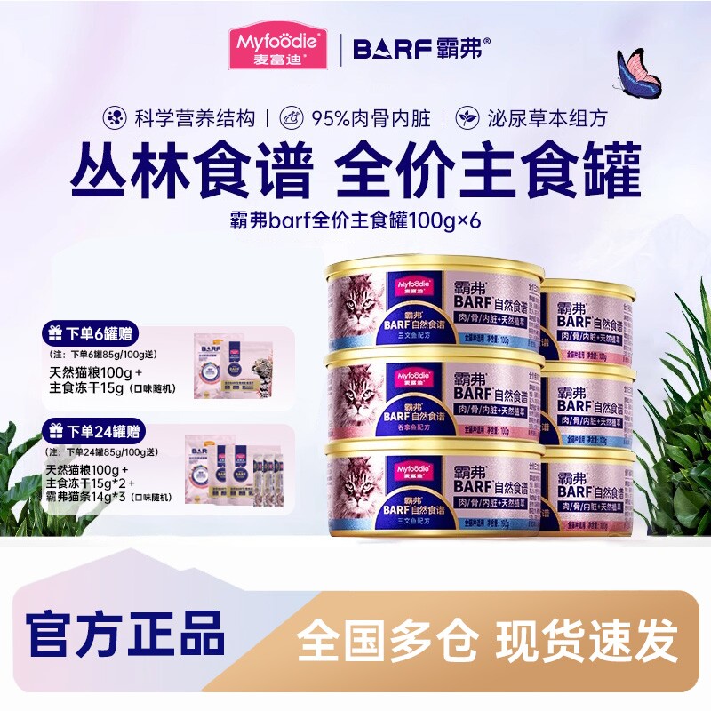 麦富迪猫罐头barf霸弗鲜肉主食罐头成猫幼猫猫湿粮补水非零食罐