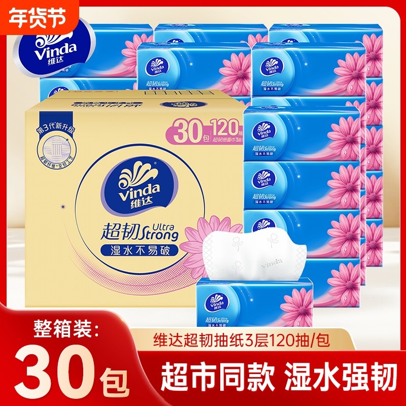 维达超韧抽纸120抽30包家用整箱装面巾纸餐巾纸大包擦手卫生纸巾