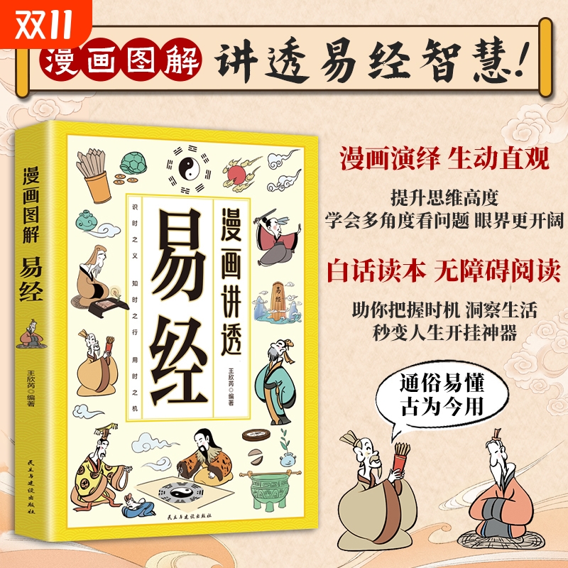 漫画讲透易经正版国学经典漫画中华民族智慧结晶领略为人处事之道白话文原文易经小学生课外阅读书籍白话详解深入解读传统中国文化