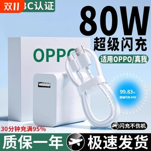 正品 80W充电器超级闪充适用oppofindx5 c插头数据线realme原套装 Q5真我快充车载type reno8手机GTNeo3k1opro