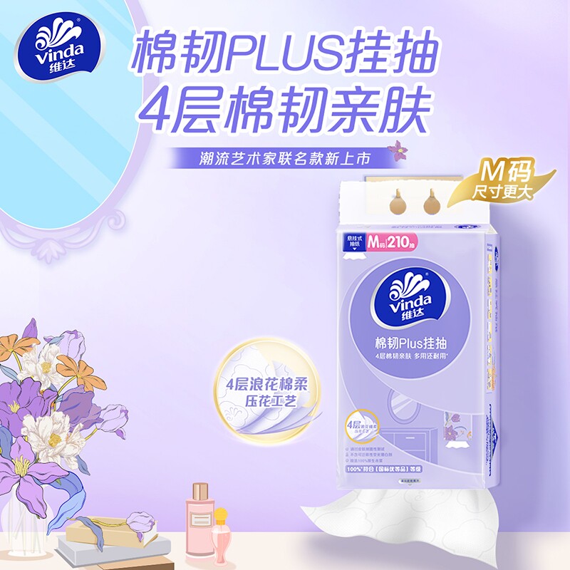维达棉韧抽纸悬挂式4层210抽1提家用纸面巾