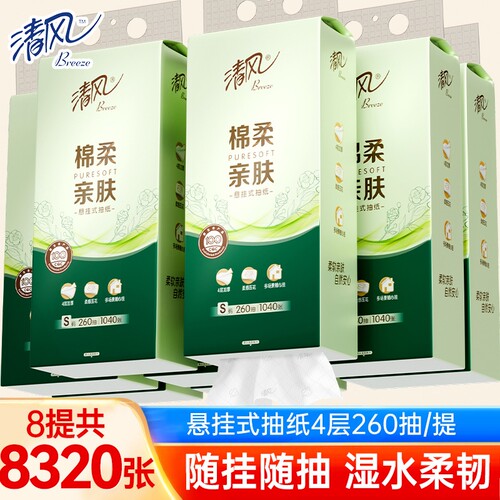 清风悬挂式抽纸4层260抽8提
