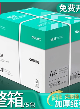 得力a4打印纸a4纸复印纸包邮整箱双面白纸草稿纸实惠装80g纸张a四纸70g克一箱5包打印机纸原木浆批发办公用品