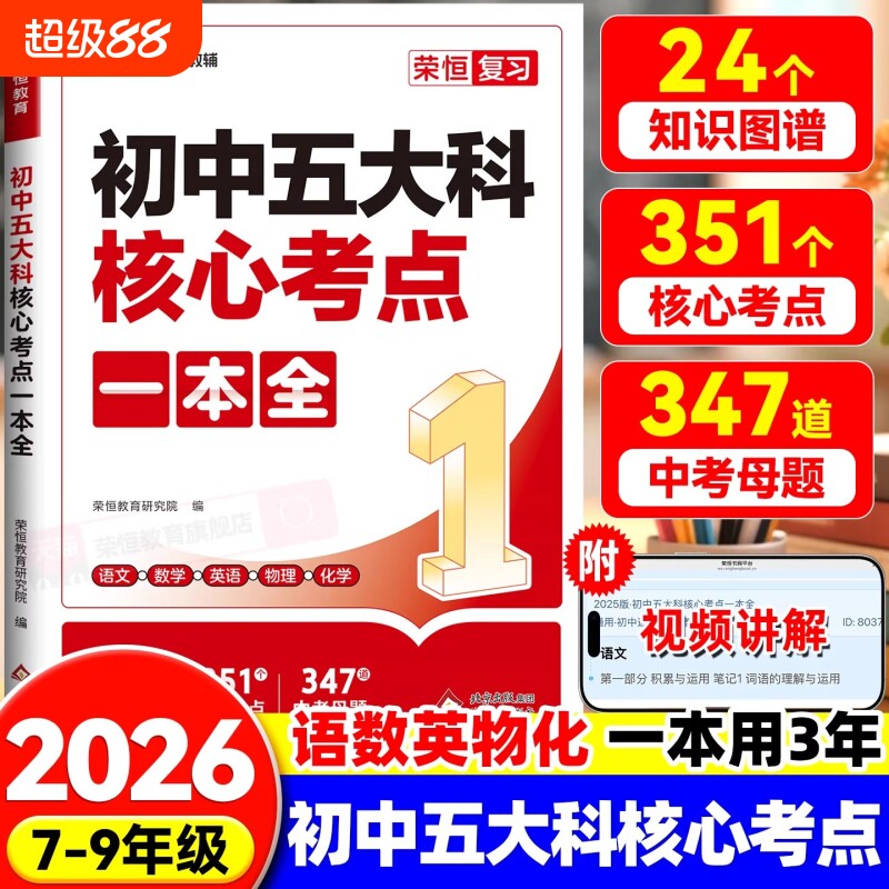 2026初中科核心考点一本全一本通789年级中考语文数学英语物理化学基础知识总复习方案资料作文知识点文言文阅读归纳金句总结积累										