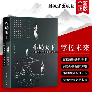 布局天下中国古代军事地理大势从山川形胜看的关隘与棋局全新正版历史