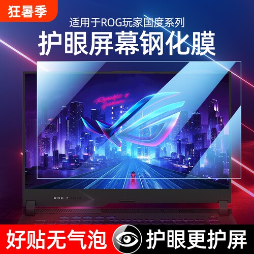 适用华硕rog系列护眼屏幕膜