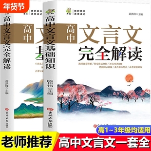 高中文言文完全解读基础知识语文同步教材文学常识人教版古诗文全解一本通高高考阅读全析翻译书训练正版文化大学鉴赏开学注释归纳