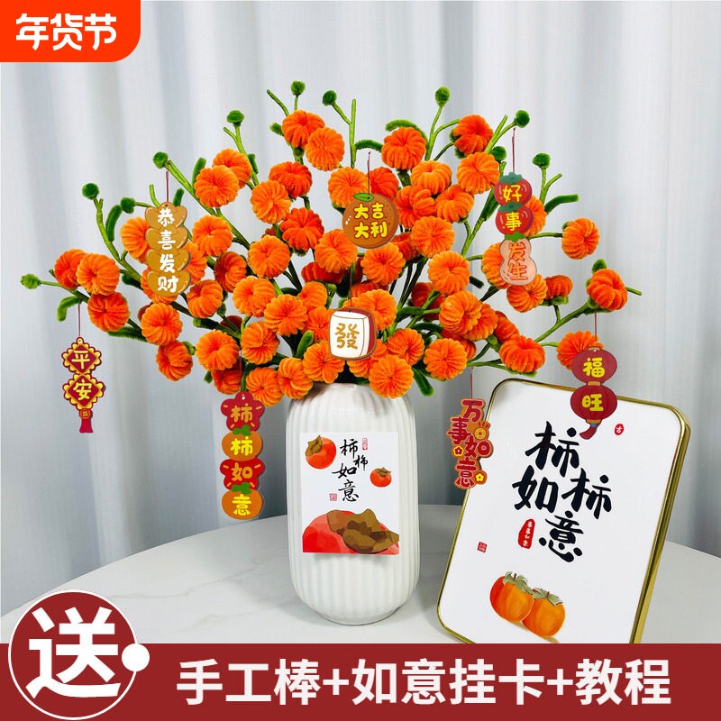 柿柿如意扭扭棒材料包中秋节日活动送礼物diy毛根加密花束柿子花