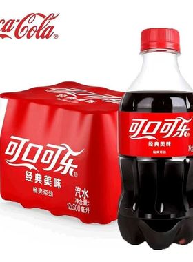 可口可乐碳酸饮料可乐可乐300ml*24瓶/12瓶汽水小瓶装雪碧芬达