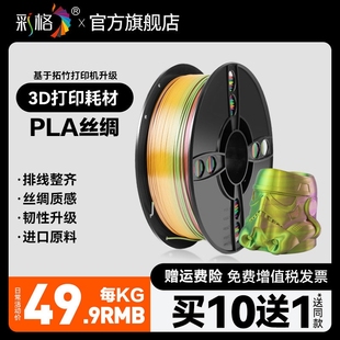 彩格3d打印耗材PLA丝绸 创想三维打印 1.75mm3.0材料1kg适用拓竹