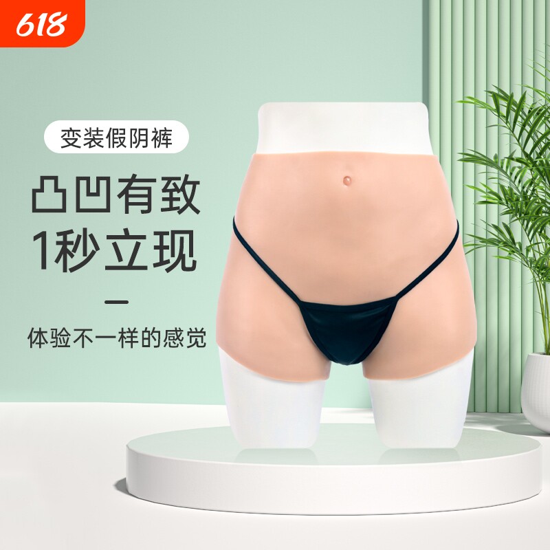 艺容假阴裤薄款女装大佬硅胶内裤穿戴反串男扮女cos变装女伪娘