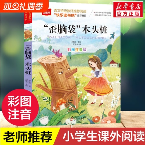 歪脑袋木头桩注音版|千人加购