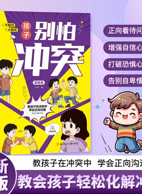 认准正版孩子别怕冲突漫画版教孩子避免社交伤害成长为自信内心强大的人教在中学会正向沟通教会法则