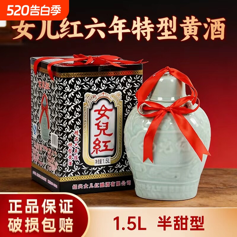 女儿红绍兴黄酒精品六年陈特型1.5L礼盒装花雕酒特产老酒酿酒