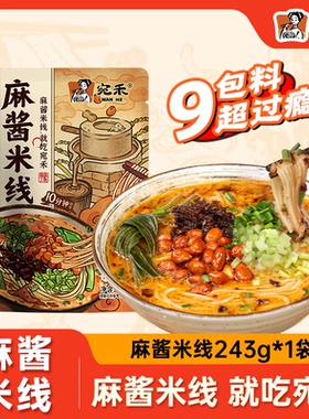 宛禾麻酱米线经典麻酱243g袋装速食水煮细米线酸辣粉米粉麻辣烫