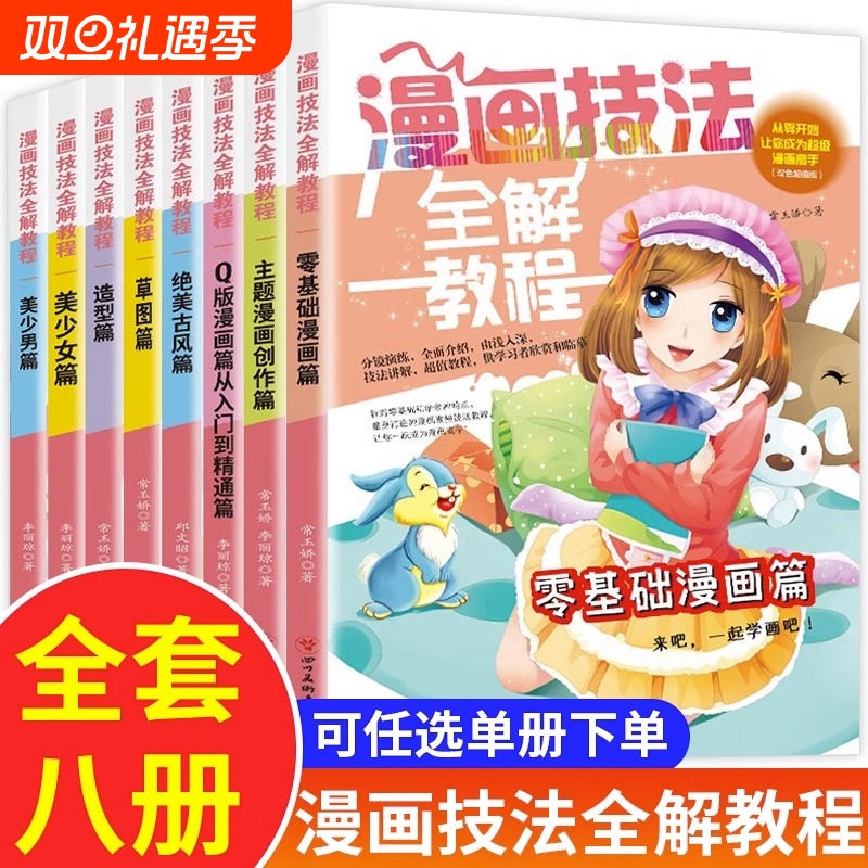 漫画技法全解教程全套美少女少男卡通人物造型篇素描超级主题动漫新手初学零基础入门手绘临摹画册本书q版草图古风小学生开学绘画