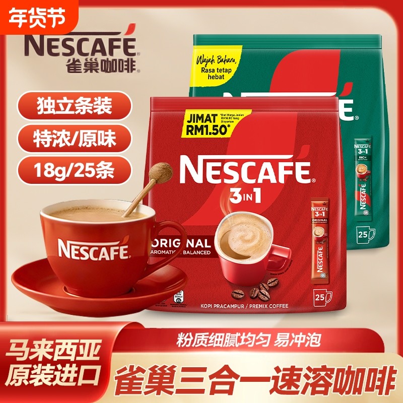 马来西亚Nestle雀巢三合一特浓速溶咖啡粉450g25条原味袋