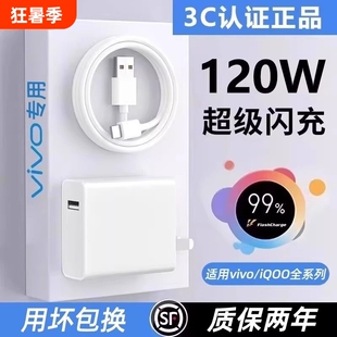 适用vivo原装充电器120W快充线极速闪充X50X30X60pro手机S7eS9e正充电插头iQOONeo快充套装品氮化镓旅行协议