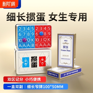 得臣细长窄版 掼蛋专用扑克牌记分器惯蛋朴克计分收纳铁盒全套工具