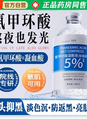 氨甲环酸精华液传明酸湿敷水去黄提亮褐斑官方旗舰店歌宝黑色素