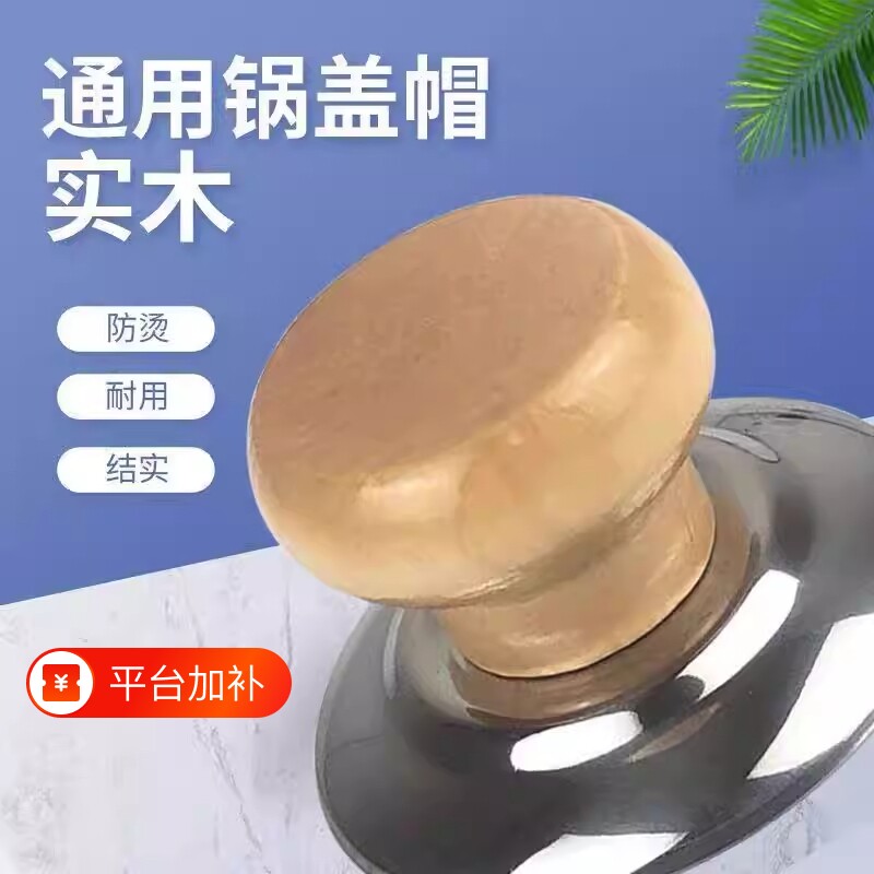 通用锅帽顶珠实木防烫锅盖头耐高温不锈钢锅钮汤锅炒锅把手柄盖帽