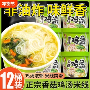 香菇鸡汤米线桶装速食冲泡粉丝宿舍懒人办公室方便细米线夜宵不辣