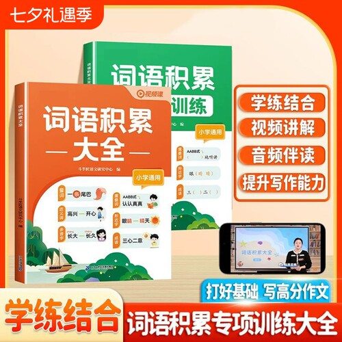 小学生词语积累大全写作素材积累