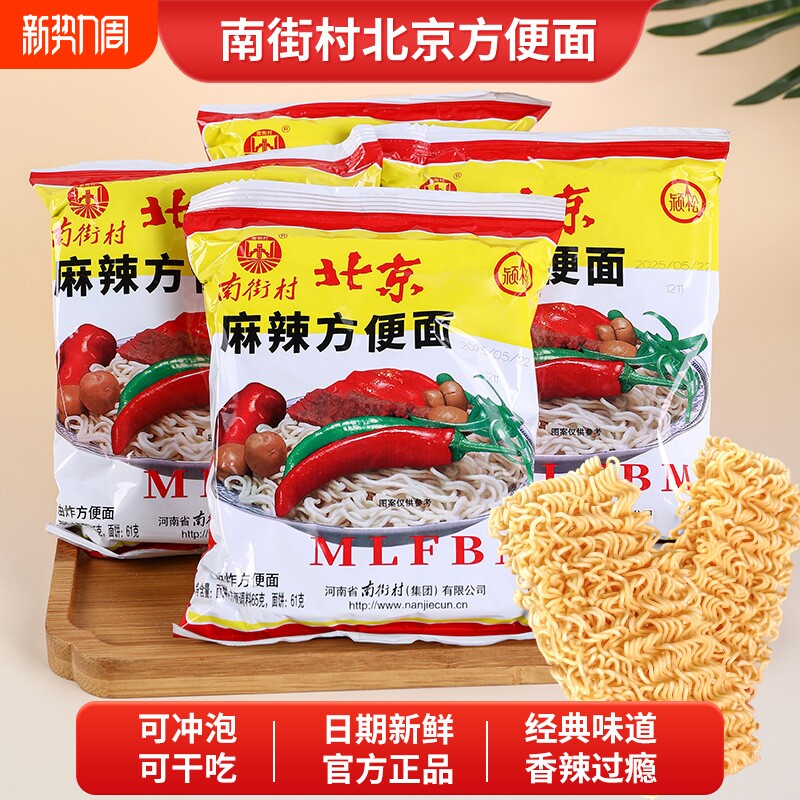 南街村老北京方便面南德干吃方便面麻辣方便面干吃干脆面宿舍速食