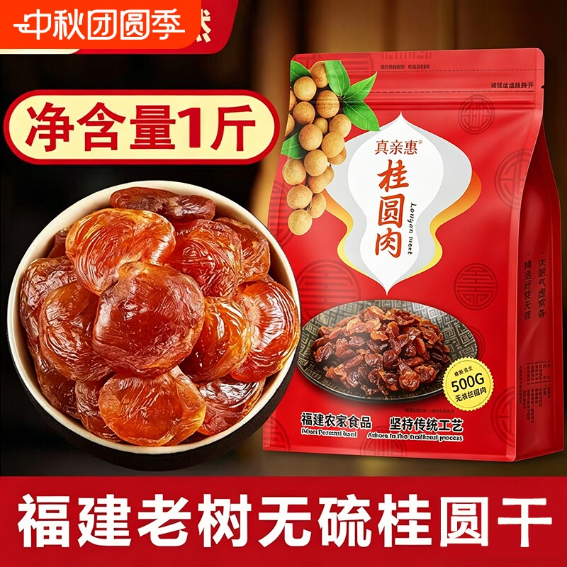 莆田桂圆肉无硫龙眼干桂圆干肉特新级无核桂圆干新货泡水福建特产图片