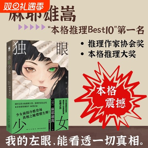 独眼少女日本推理新本格派旗帜性人物麻耶雄嵩扛鼎之作本格大奖作家协会奖BEST10榜首悬疑侦探小说书籍开学绘本