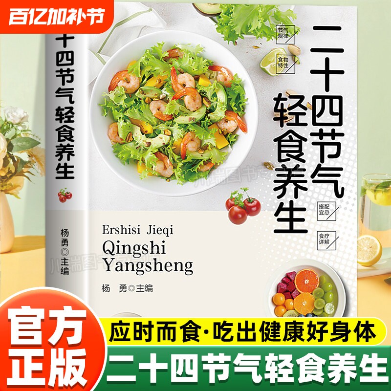 二十四节气轻食养生饮食搭配中医大夫的家用偏方正版书籍应时而食吃出健康好身体零基础中医入门一看就懂营养健康食疗养生百科全书