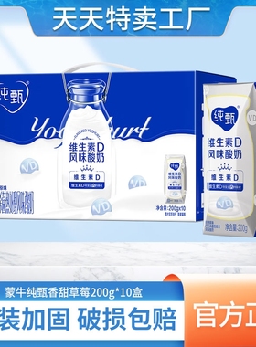 8月蒙牛纯甄香甜草莓200g*10盒酸奶维生素D热处理风味营养牛奶