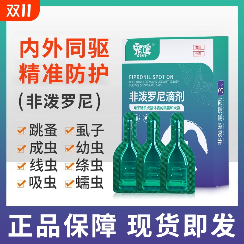宠谊狗狗驱虫药体内外一体猫咪幼犬去虱子幼虫非泼罗尼体外滴剂