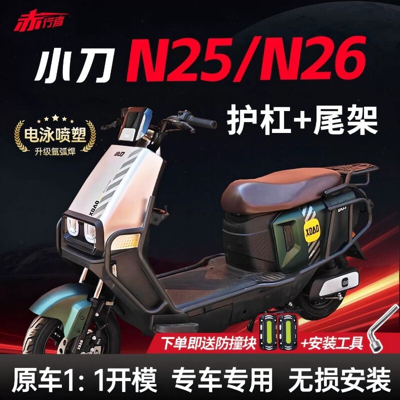 适用小刀N25电动车护杠N26电瓶车防摔保险杠保护杠后尾架改装配