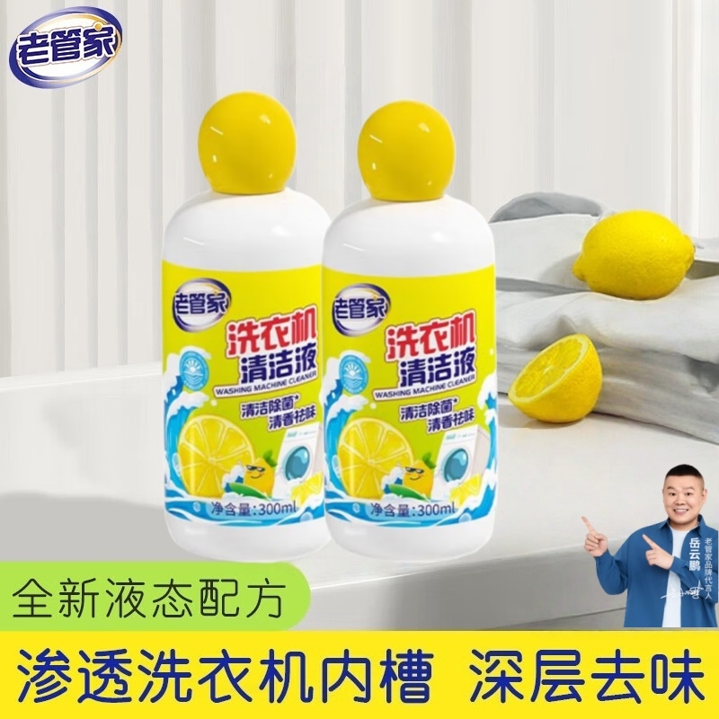 老管家免浸泡洗衣机槽清洗剂强力除垢清洁滚筒式专用消毒清洁液