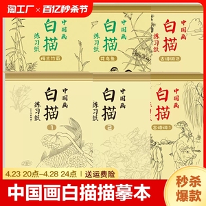 中国画白描入门描摹本国画