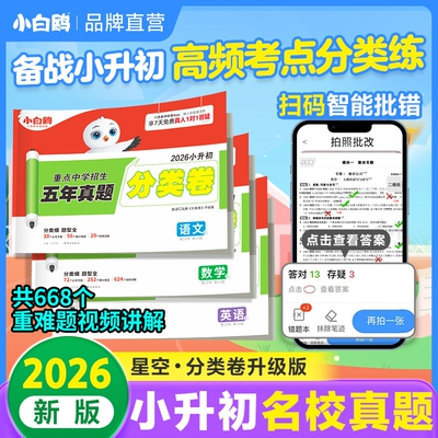 万唯小白鸥小升初分类卷语文数学英语