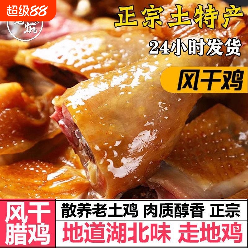 风干鸡土鸡湖北特产腊鸡风干腊鸡走地鸡正宗腌制咸鸡农家晾晒