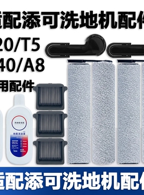 适用于添可芙万洗地机A8 S20 T5 A40配件耗材滚刷滤网清洁液滚筒