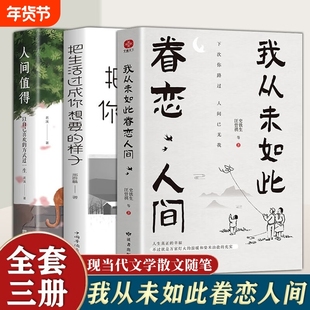 【官方正版】我从未如此眷恋人间正版全集史铁生汪曾祺等著初中生课外阅读经典散文书人间值得人间失格当代青春文学畅销书籍排行榜