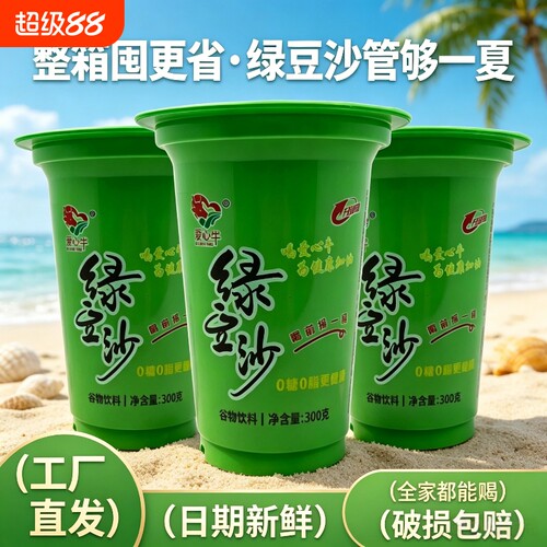 爱心牛绿豆沙300ml便携杯装冰镇饮料升级款夏日解暑饮品整箱囤货