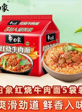 白象新经典红烧牛肉面方便面