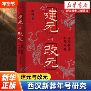 建元与改元西汉新莽年号研究辛德勇口碑力作焕新升级新增万字后记细考中国古代起源揭示两汉政治制度合法性逻辑历史正版