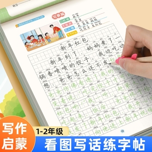 看图写话二年级作文每日一练年级上下册字帖写作训练小学生专用一练上册专项训练语文人教版 儿童楷书钢笔临摹练习硬笔同步书写课本